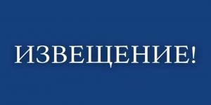 ИЗВЕЩЕНИЕ о ГКО