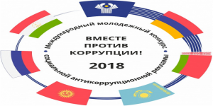 Вместе против коррупции!