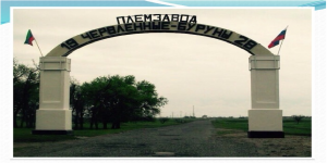 Собрание депутатов МО СП «село Червленные буруны» уведомляет